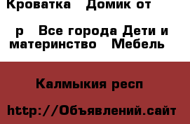 Кроватка – Домик от 13000 р - Все города Дети и материнство » Мебель   . Калмыкия респ.